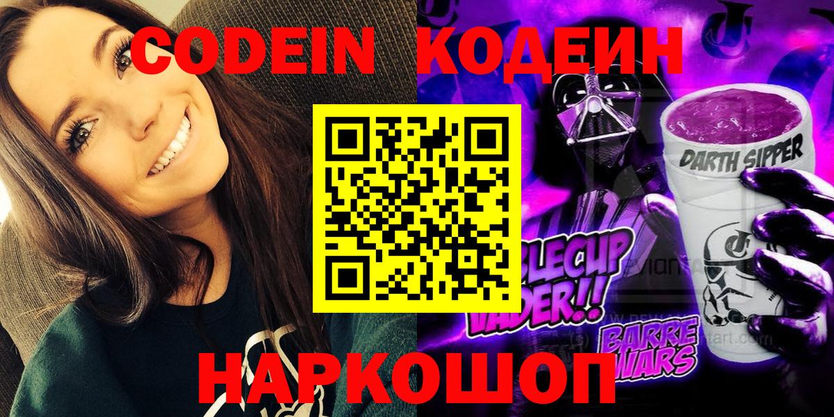 продажа наркотиков  Вход с VPN  Рыбинск  Кодеин Purple Drank 