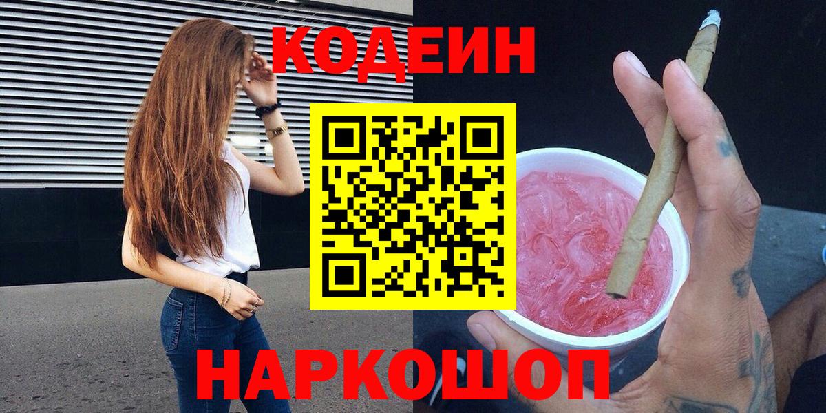 Кодеин напиток Lean (лин) Рыбинск